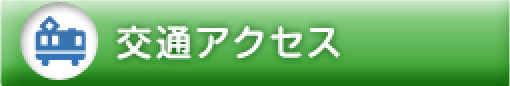 交通アクセス