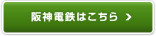 阪神電鉄はこちら