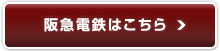 阪急電鉄はこちら