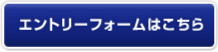 エントリーフォームはこちら