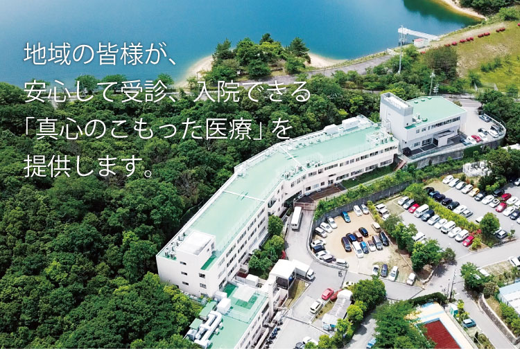 地域の皆様が、安心して受診、入院できる「真心のこもった医療」を提供します。