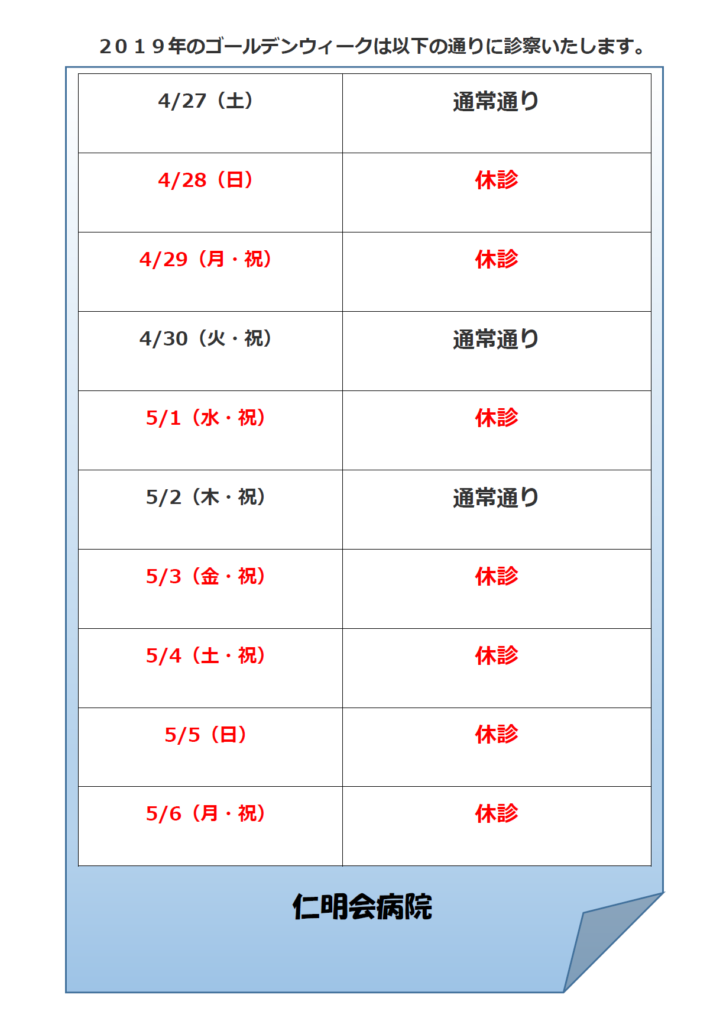 2019年ゴールデンウィークの外来診療について